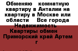 Обменяю 3 комнатную квартиру в Анталии на квартиру в Москве или области  - Все города Недвижимость » Квартиры обмен   . Приморский край,Артем г.
